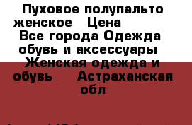 Пуховое полупальто женское › Цена ­ 9 000 - Все города Одежда, обувь и аксессуары » Женская одежда и обувь   . Астраханская обл.